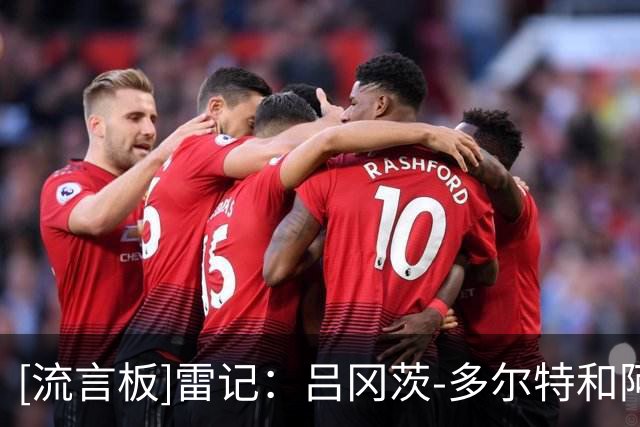 [流言板]雷记：吕冈茨-多尔特和阿龙-威金斯将在亚特兰大重聚